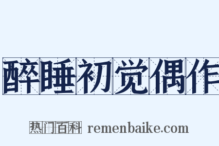 醉睡初觉偶作是什么意思的图片